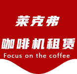 咖啡的功能及作用常喝咖啡的好处以及不宜喝咖啡的人群有哪些？-咖啡文化-长征咖啡机租赁|上海咖啡机租赁|长征全自动咖啡机|长征半自动咖啡机|长征办公室咖啡机|长征公司咖啡机_[莱克弗咖啡机租赁]